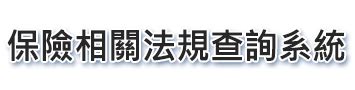 公共排水溝查詢|水利法規查詢系統